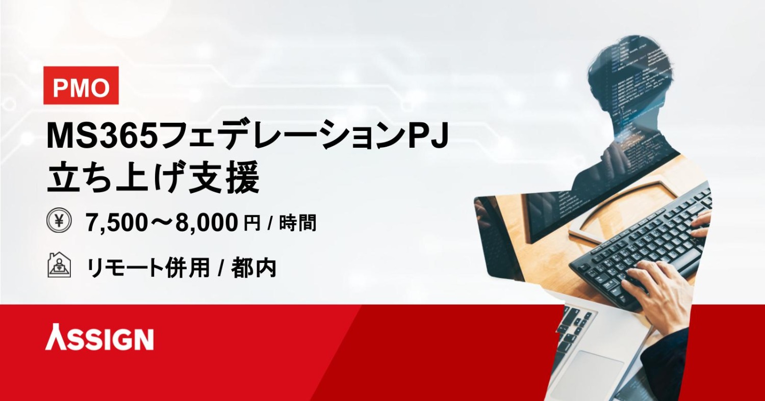 【PMO】MS365フェデレーションPJ立ち上げ支援　リモート併用＠都内