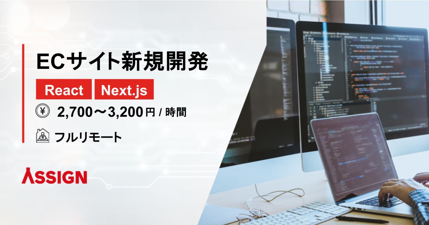 【React/Next.js】ECサイト新規開発　フルリモート