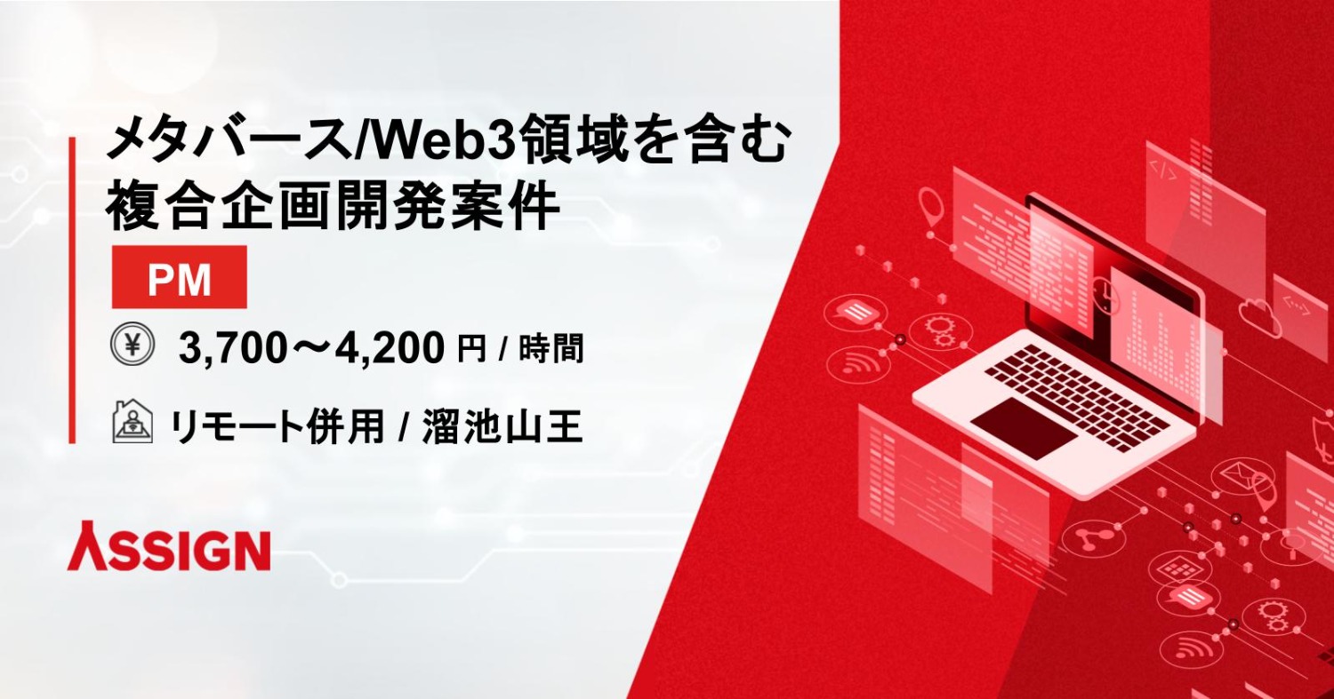 【PM】メタバース/Web3領域を含む複合企画開発案件　リモート併用＠溜池山王