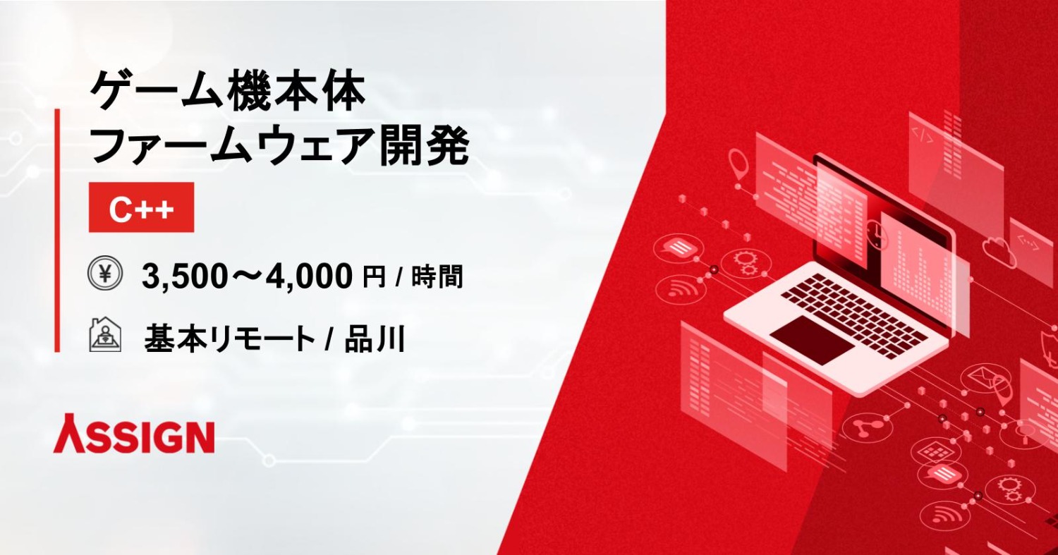 【C++】ゲーム機本体ファームウェア開発　基本リモート＠品川