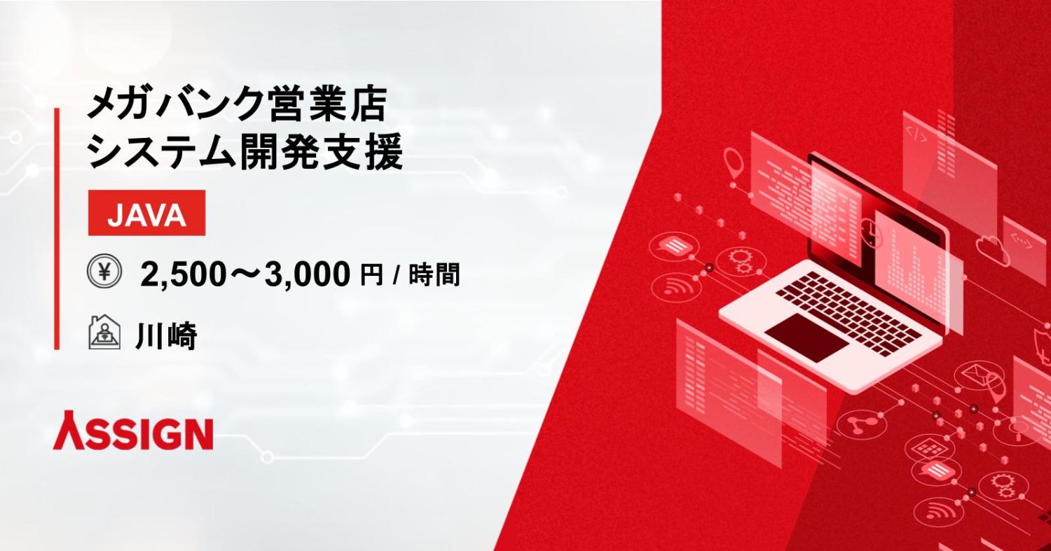 【Java】メガバンク営業店システム開発支援　＠川崎