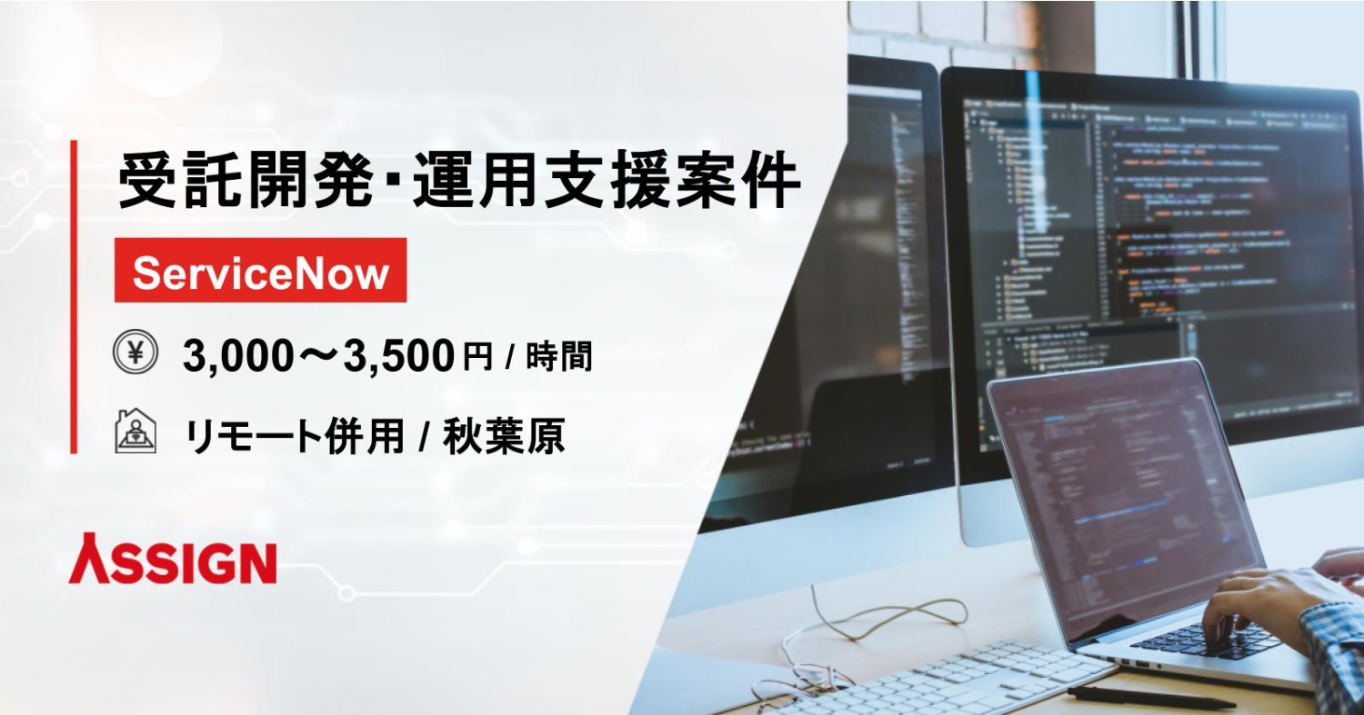 【ServiceNow】受託開発・運用支援案件　リモート併用＠秋葉原
