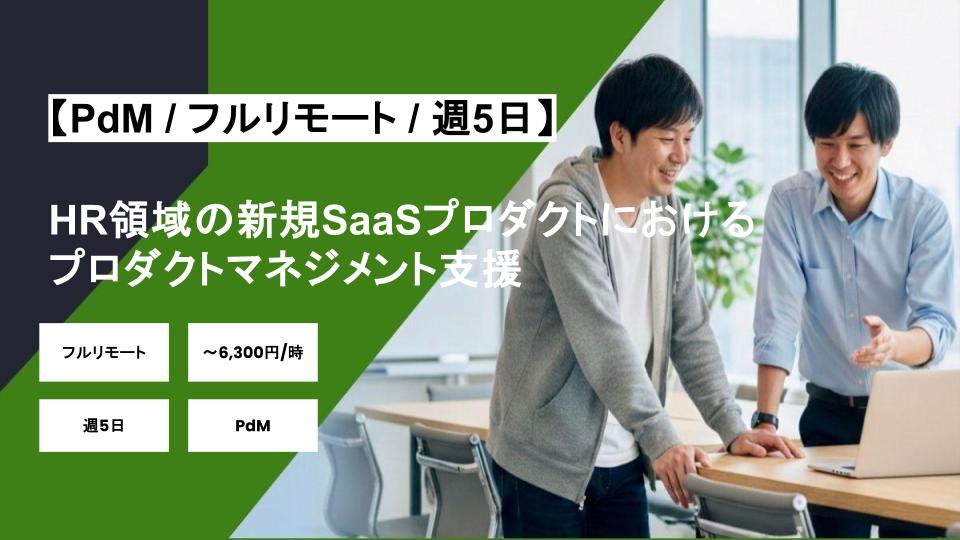 【PdM/フルリモート】週5日/HR領域の新規SaaSプロダクトにおけるプロダクトマネジメント支援/パートナー案件
