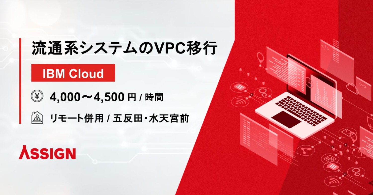 【IBM Cloud】流通系システムのVPC移行　リモート併用@五反田 / 水天宮前