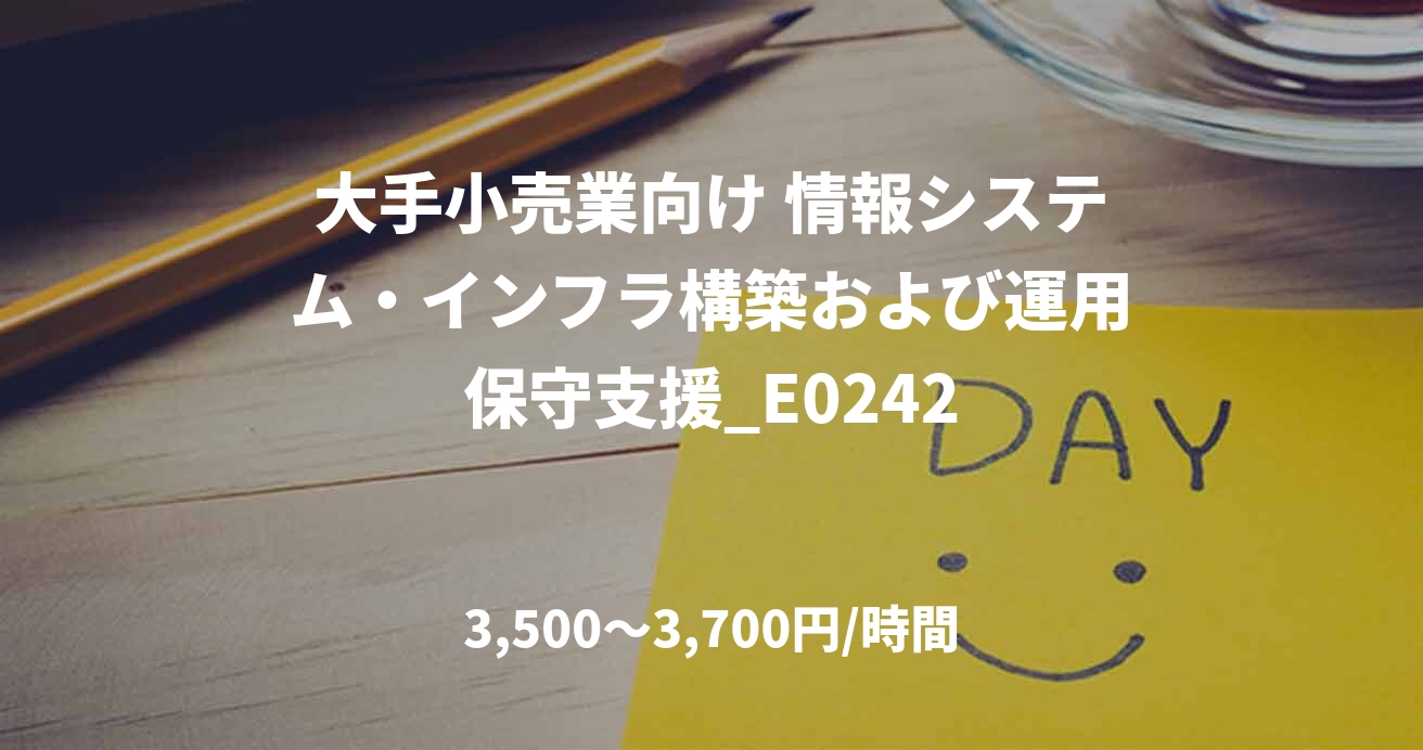 大手小売業向け 情報システム・インフラ構築および運用保守支援_E0242