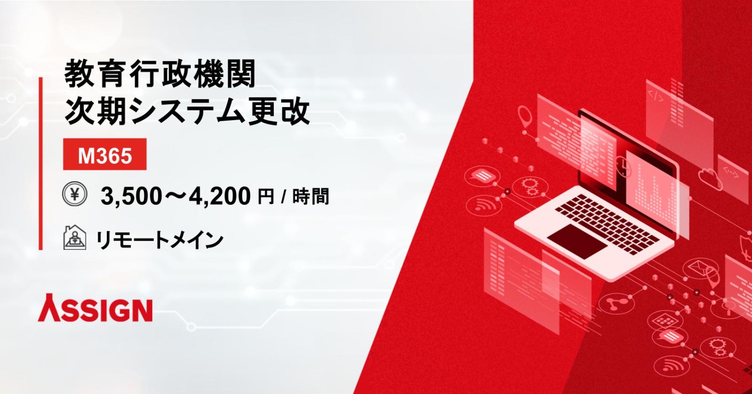 【M365】教育行政機関　次期システム更改　@リモートメイン