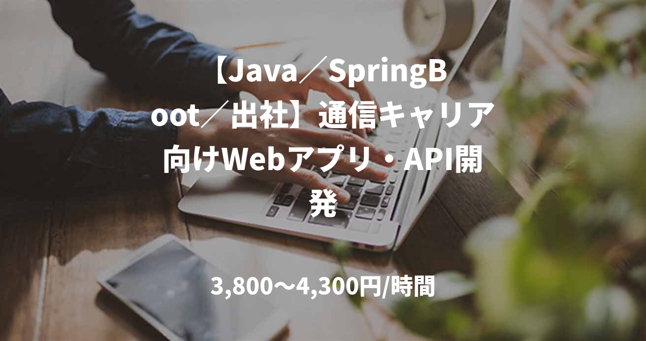 【Java／SpringBoot／出社】通信キャリア向けWebアプリ・API開発