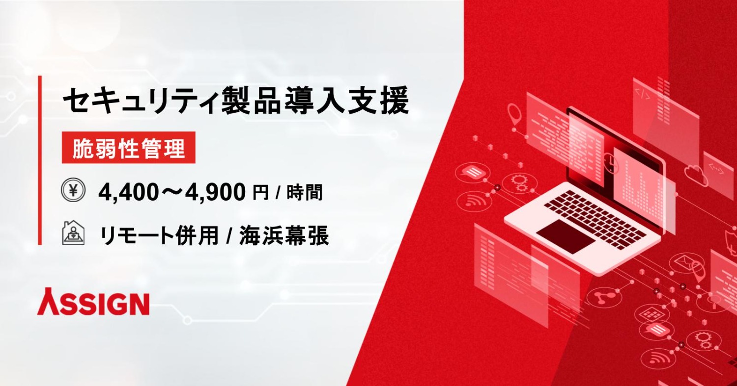 【脆弱性管理】セキュリティ製品導入支援 リモート併用@海浜幕張