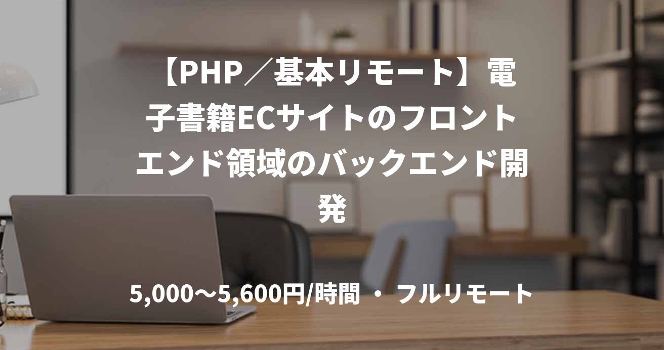 【PHP／基本リモート】電子書籍ECサイトのフロントエンド領域のバックエンド開発