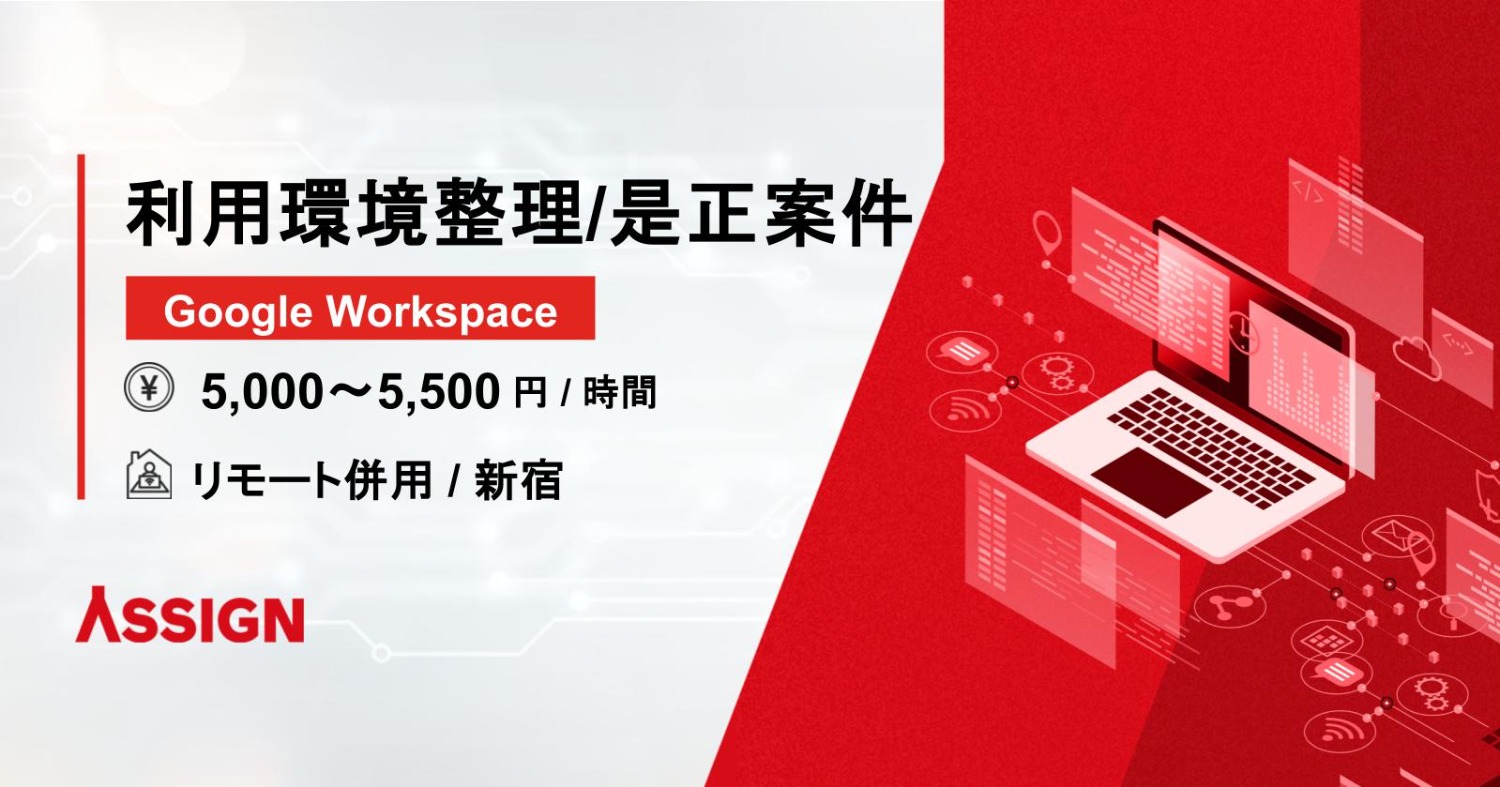 【Google Workspace】利用環境整理/是正案件 リモート併用@新宿