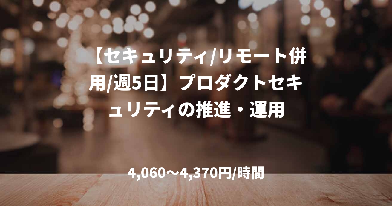 【セキュリティ/リモート併用/週5日】プロダクトセキュリティの推進・運用