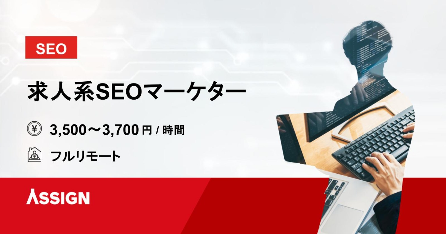 【SEO】求人系SEOマーケター　フルリモート