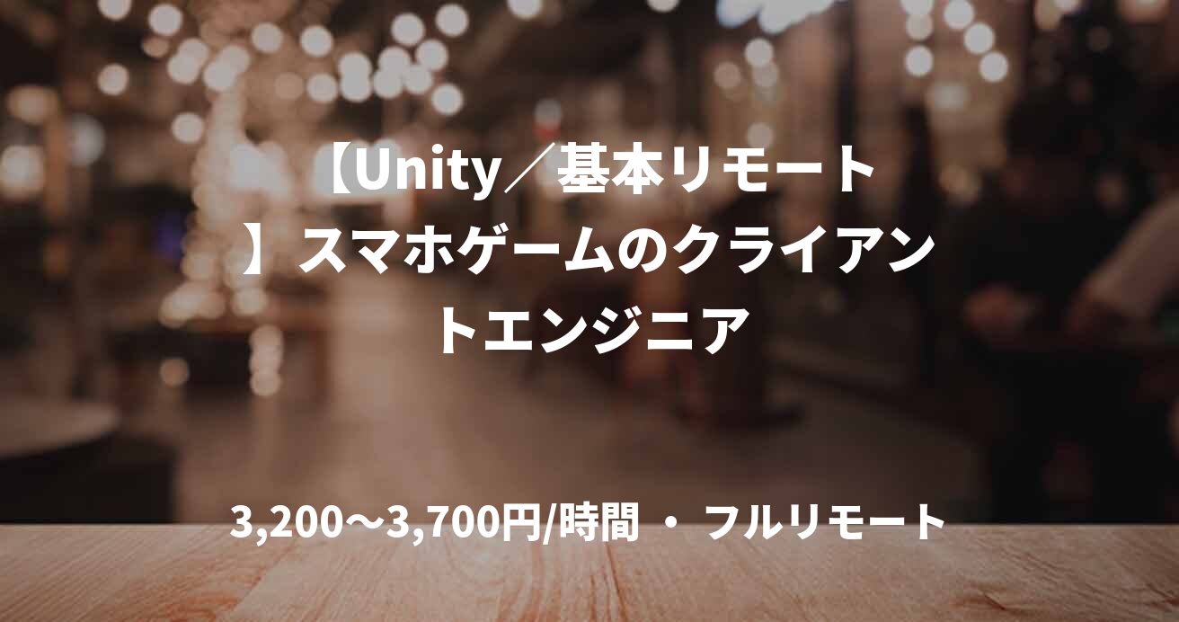 【Unity／基本リモート】スマホゲームのクライアントエンジニア