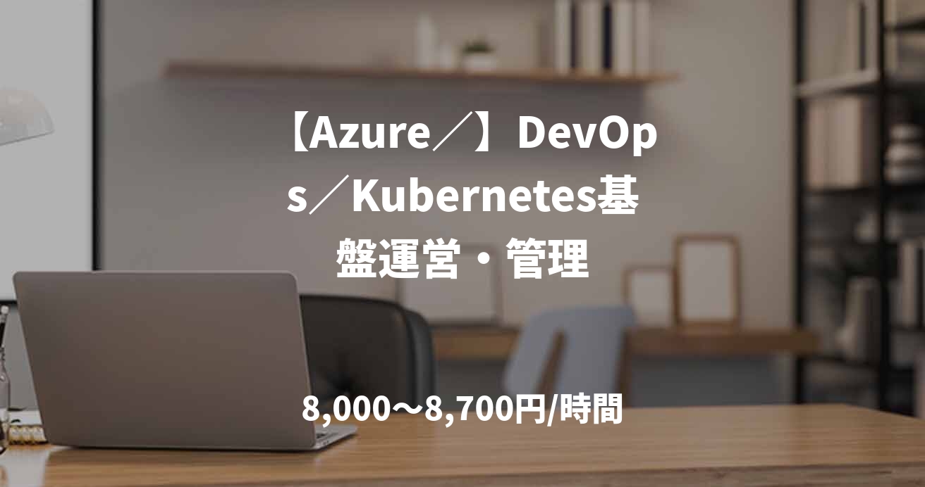【Azure／】DevOps／Kubernetes基盤運営・管理