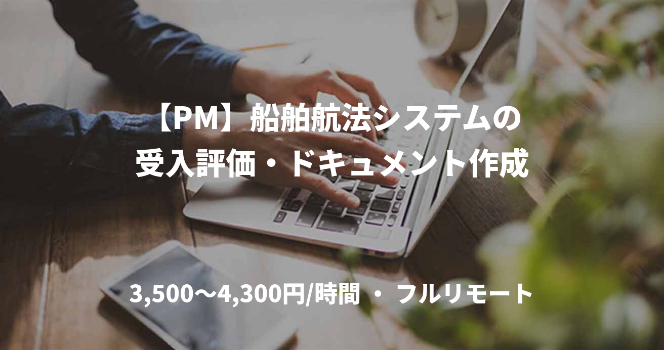 【PM】船舶航法システムの受入評価・ドキュメント作成