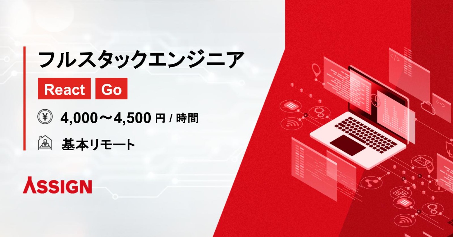 【React/Go】フルスタックエンジニア 基本リモート
