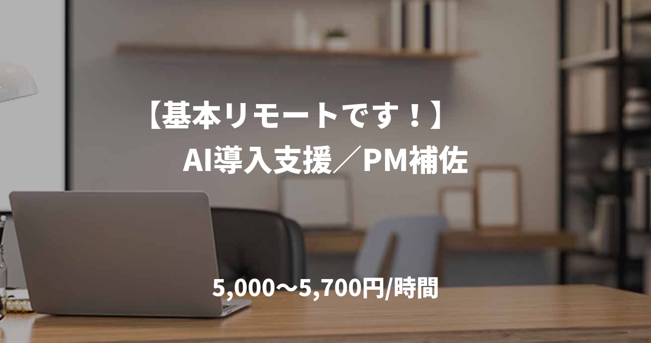 【基本リモートです！】　　AI導入支援／PM補佐