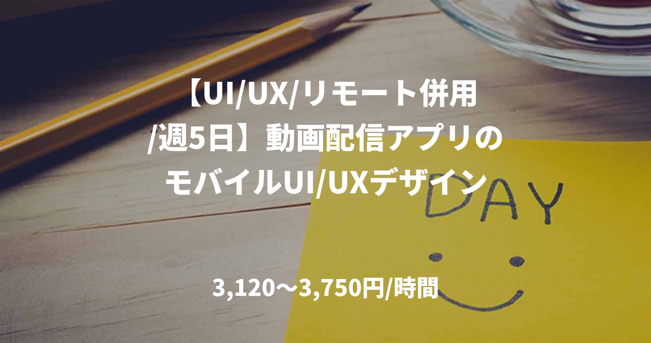 【UI/UX/リモート併用/週5日】動画配信アプリのモバイルUI/UXデザイン