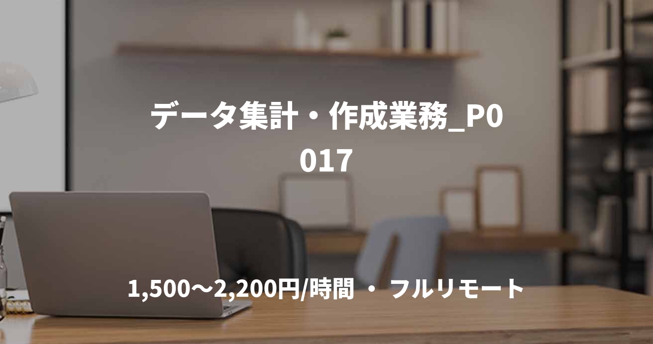 データ集計・作成業務_P0017