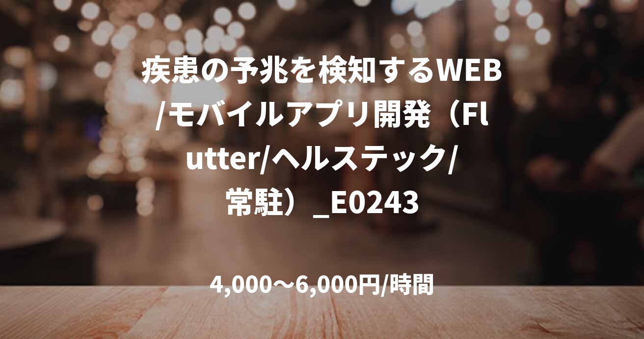 疾患の予兆を検知するWEB/モバイルアプリ開発（Flutter/ヘルステック/常駐）_E0243