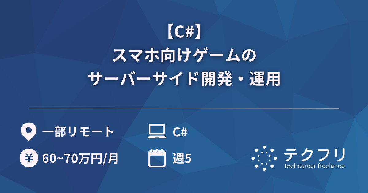 【C#】スマホ向けゲームのサーバーサイド開発・運用