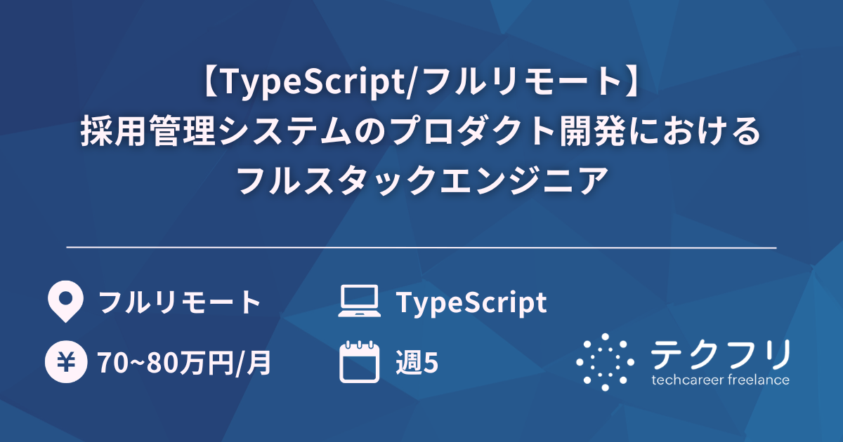 【TypeScript/フルリモート】採用管理システムのプロダクト開発におけるフルスタックエンジニア