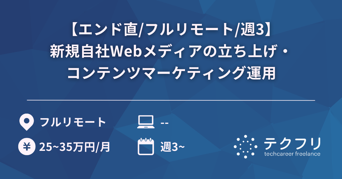 【エンド直/フルリモート/週3】新規自社Webメディアの立ち上げ・コンテンツマーケティング運用