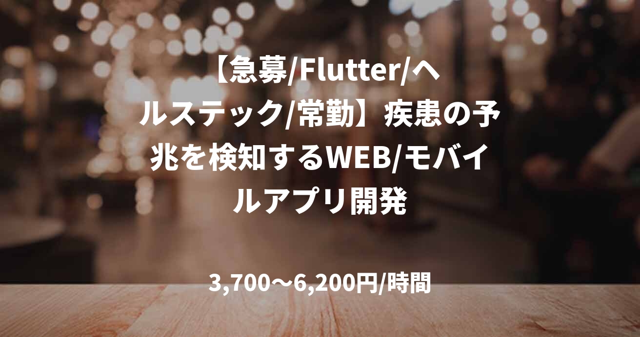 【急募/Flutter/ヘルステック/常勤】疾患の予兆を検知するWEB/モバイルアプリ開発