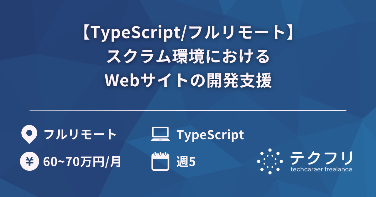 【TypeScript/フルリモート】スクラム環境におけるWebサイトの開発支援