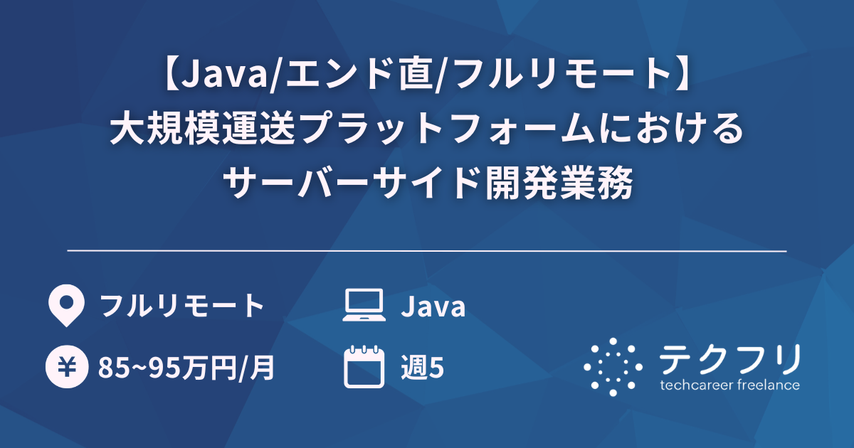 【Java/エンド直/フルリモート】大規模運送プラットフォームにおけるサーバーサイド開発業務