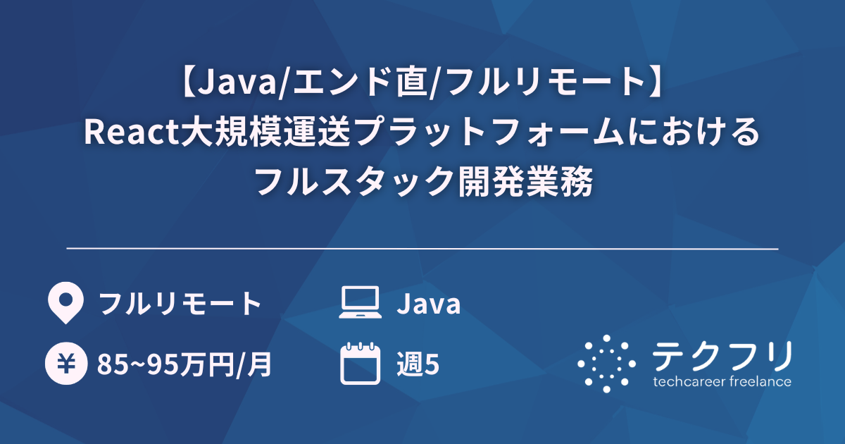 【Java/エンド直/フルリモート】React大規模運送プラットフォームにおけるフルスタック開発業務