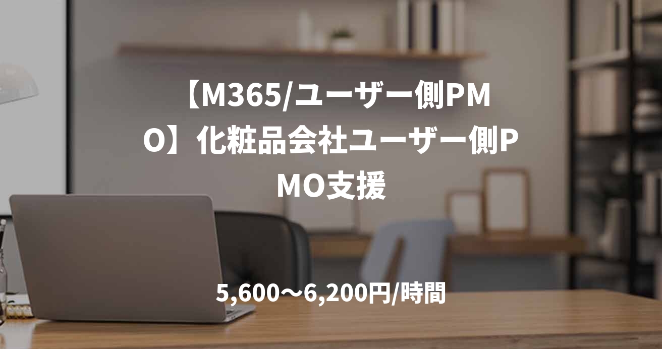 【M365/ユーザー側PMO】化粧品会社ユーザー側PMO支援
