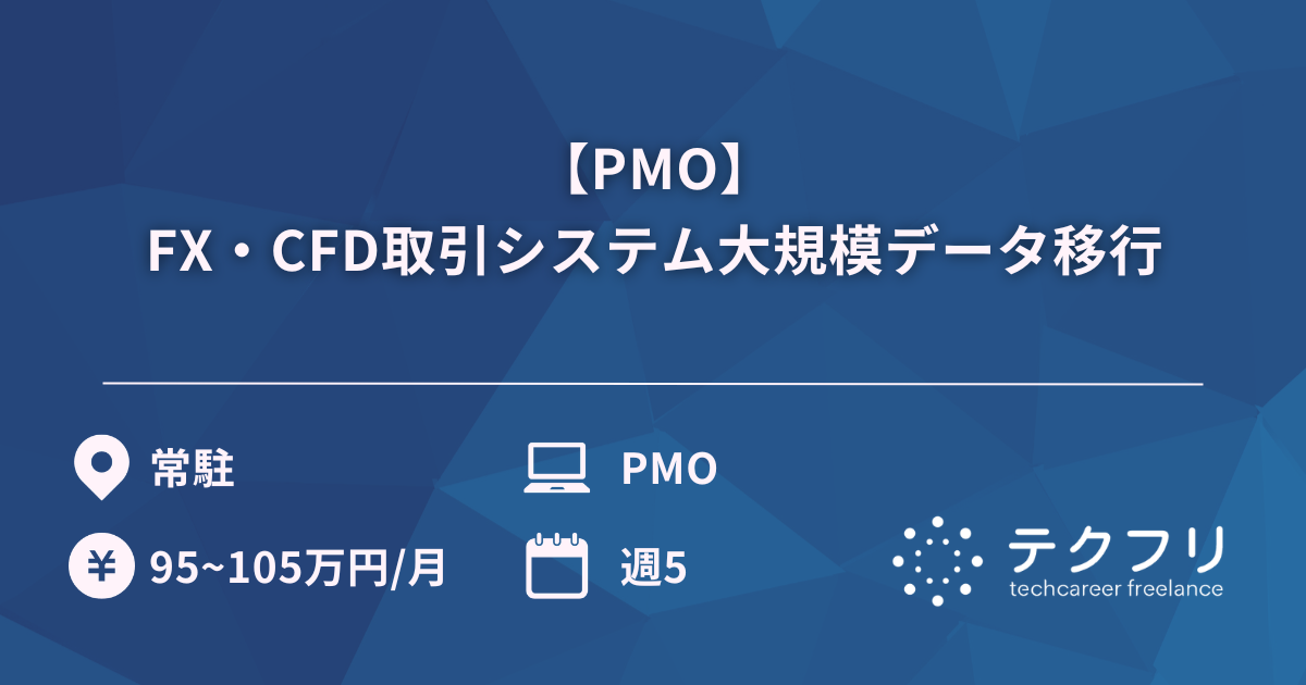 【PMO】FX・CFD取引システム大規模データ移行