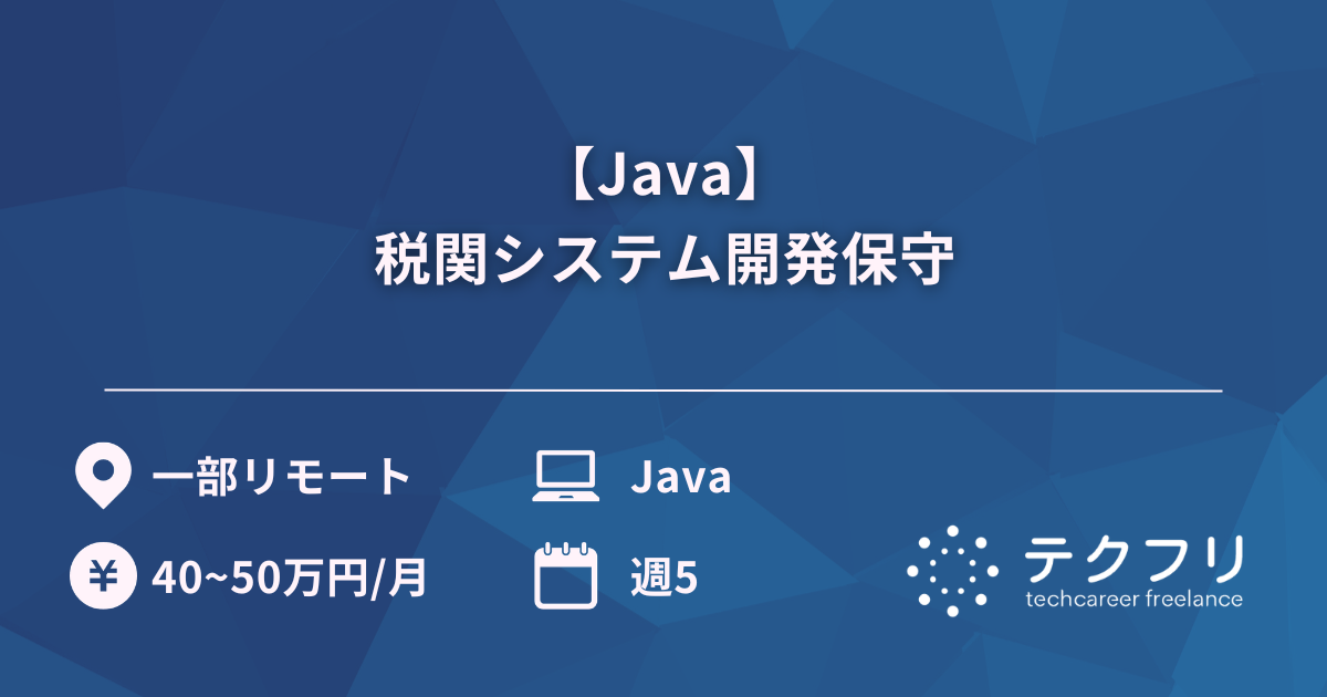 【Java】税関システム開発保守
