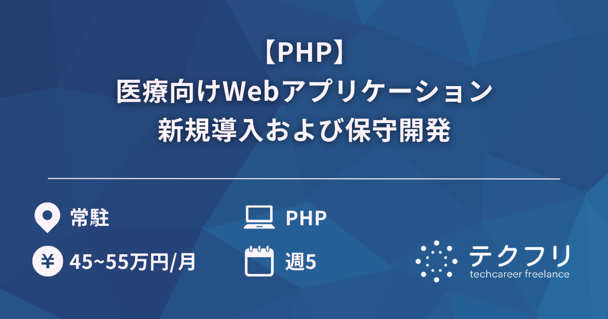 【PHP】医療向けWebアプリケーション新規導入および保守開発