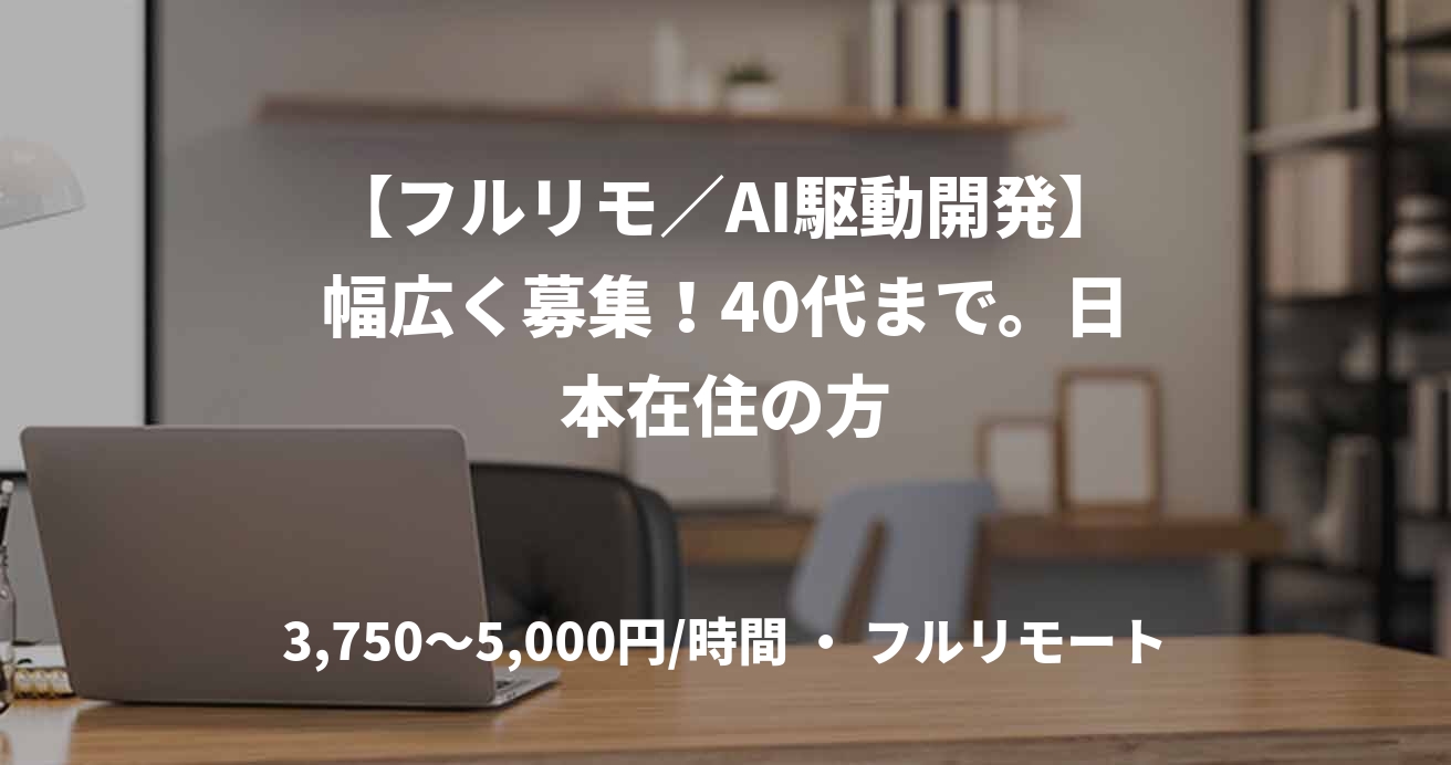 【フルリモ／AI駆動開発】幅広く募集！40代まで。日本在住の方