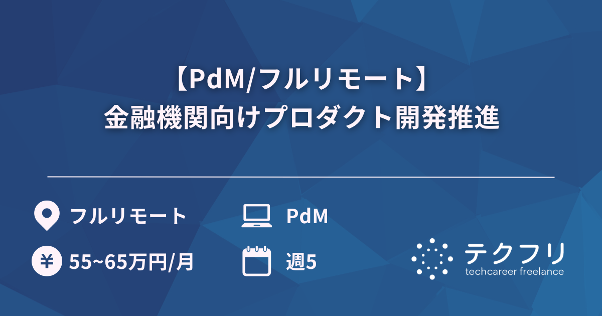 【PdM/フルリモート】金融機関向けプロダクト開発推進