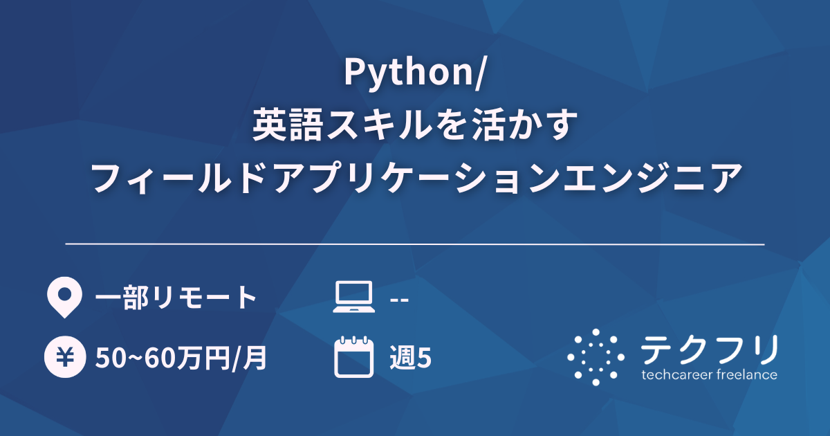 Python/英語スキルを活かすフィールドアプリケーションエンジニア