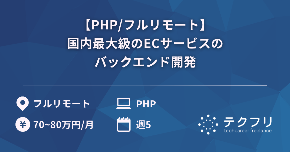 【PHP/フルリモート】国内最大級のECサービスのバックエンド開発