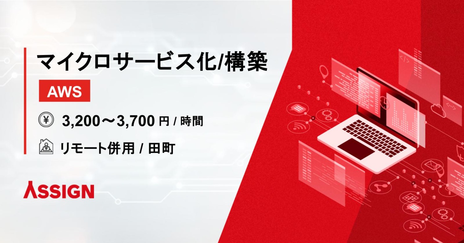 大手総合酒類食品企業向け AWSマイクロサービス化・構築