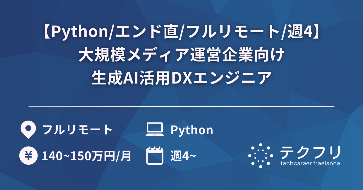 【Python/エンド直/フルリモート/週4】大規模メディア運営企業向け生成AI活用DXエンジニア