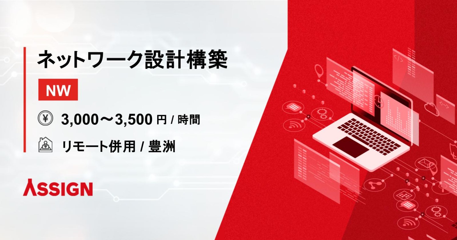 【NW】金融向けネットワーク設計構築 リモート併用@豊洲