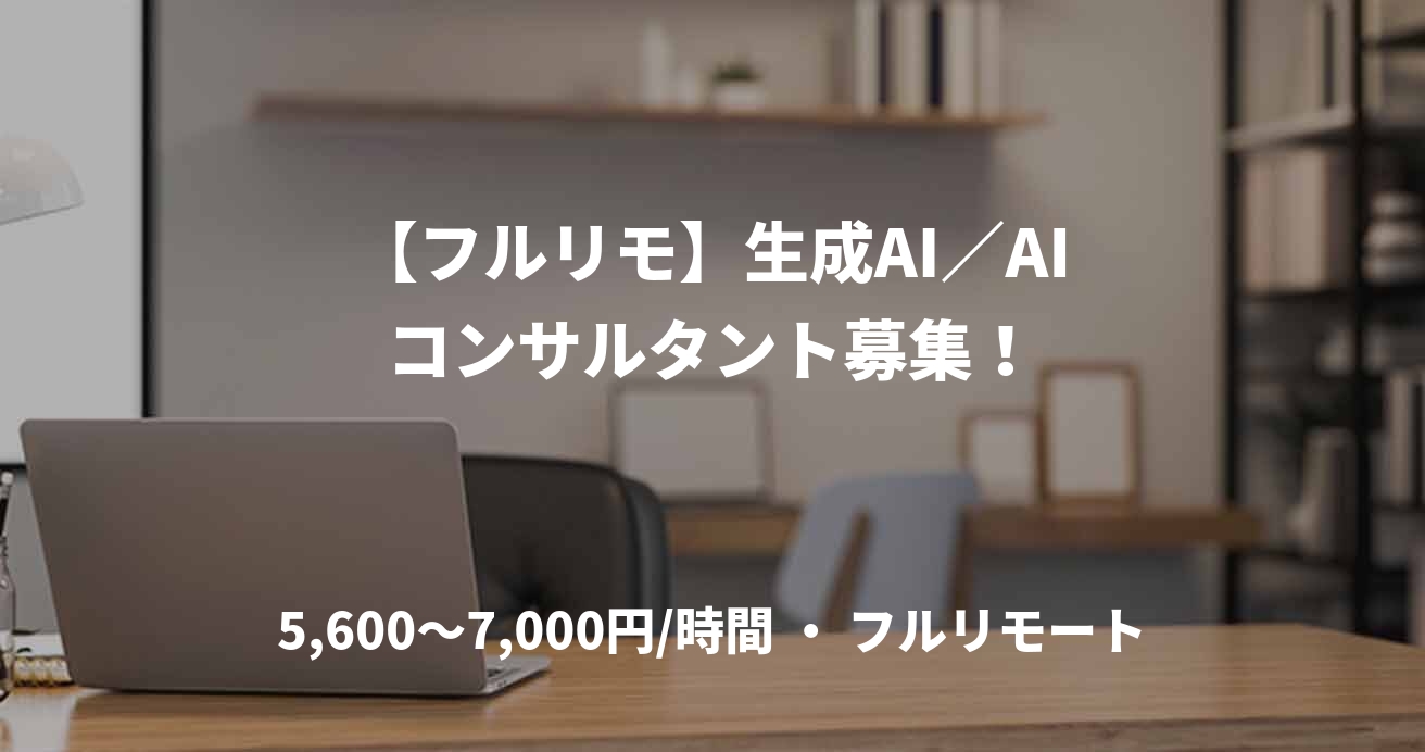 【フルリモ】生成AI／AIコンサルタント募集！