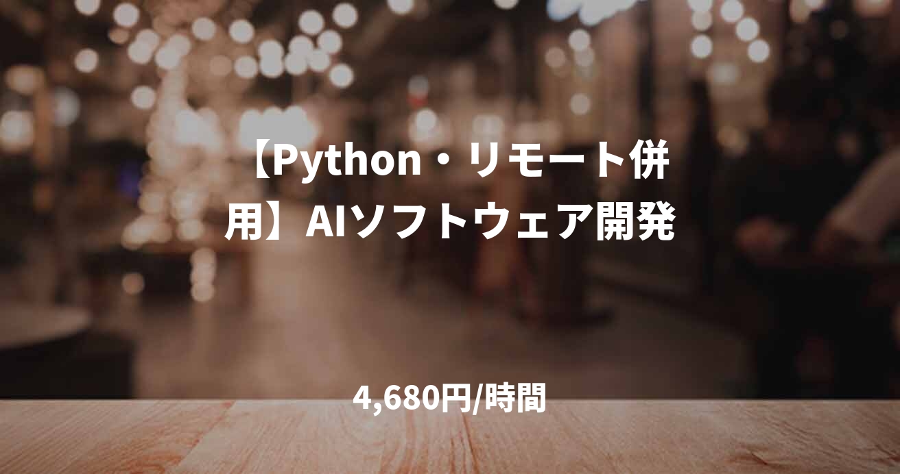 【Python・リモート併用】AIソフトウェア開発