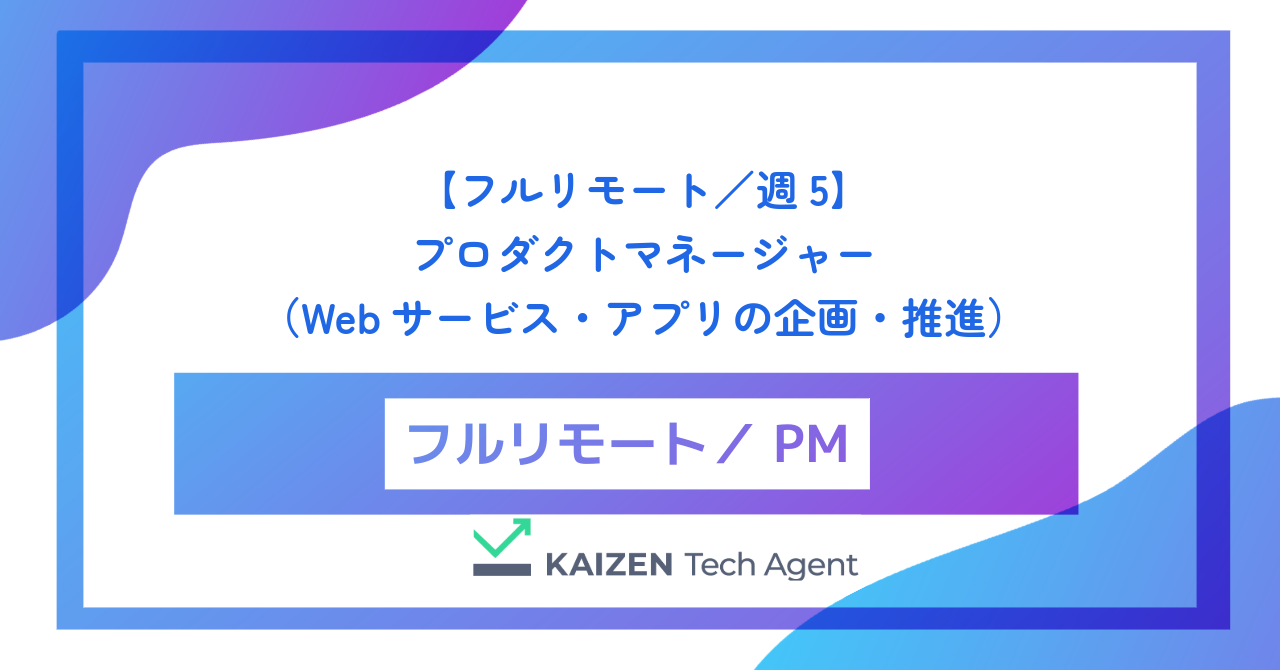【フルリモート／週5】プロダクトマネージャー（Webサービス・アプリの企画・推進）