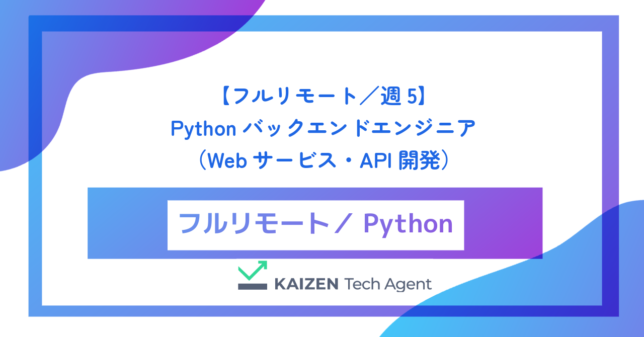 【フルリモート／週5】Pythonバックエンドエンジニア（Webサービス・API開発）