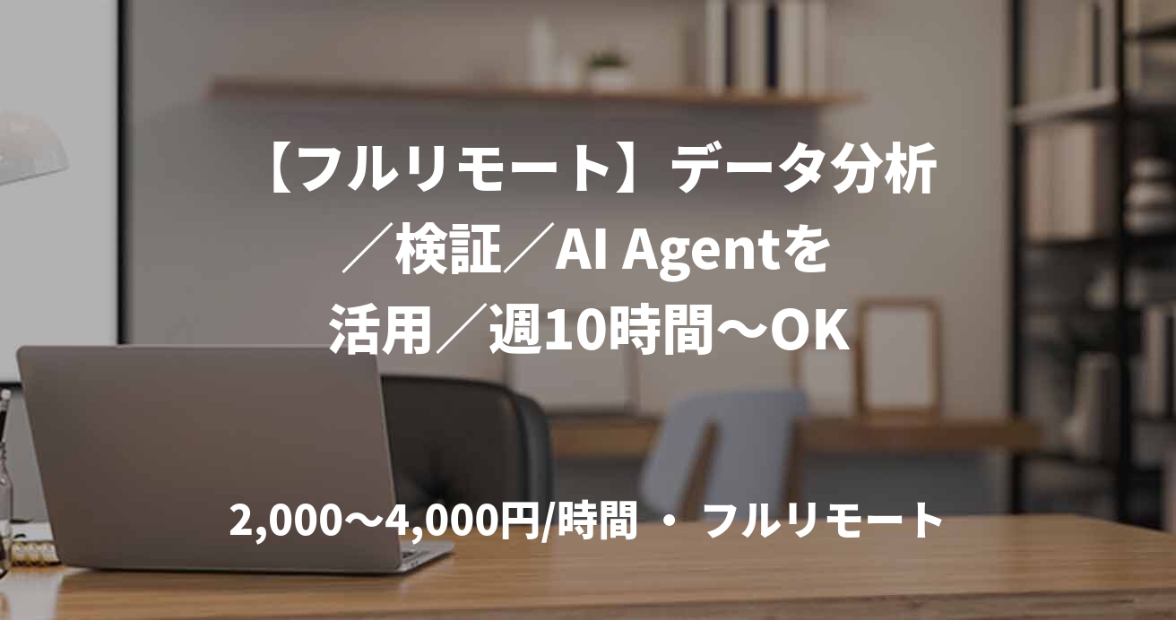 【フルリモート】データ分析／検証／AI Agentを活用／週10時間～OK