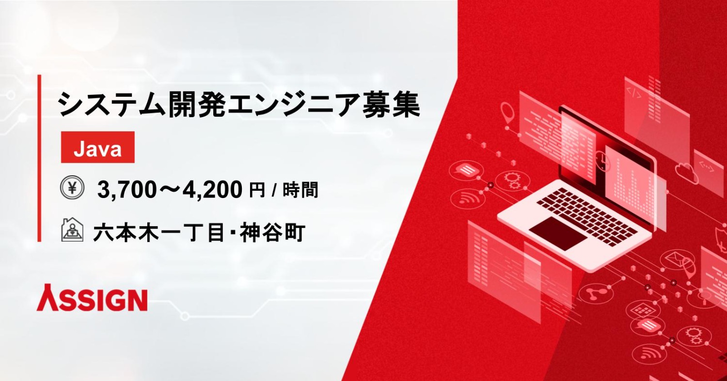 【Java】システム開発エンジニア募集　@六本木一丁目・神谷町