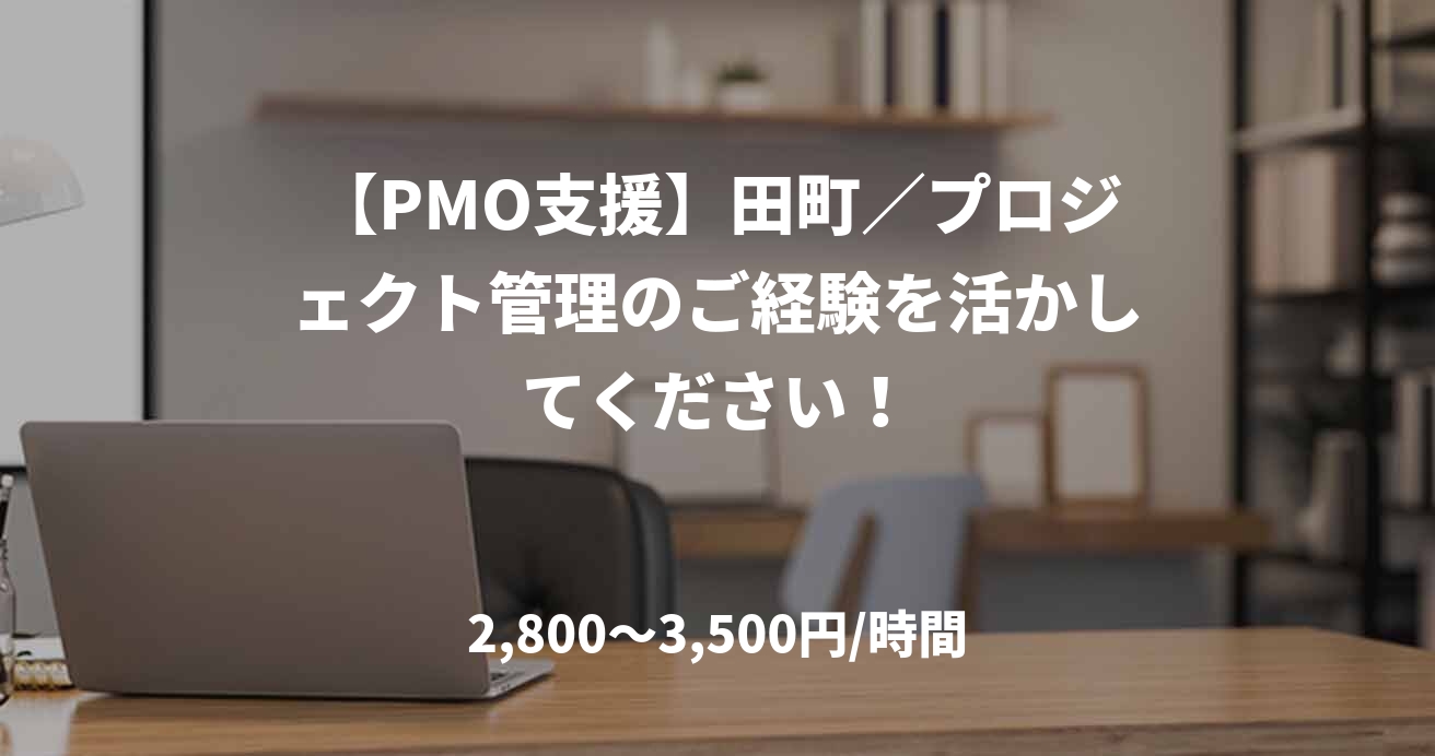 【PMO支援】田町／プロジェクト管理のご経験を活かしてください！