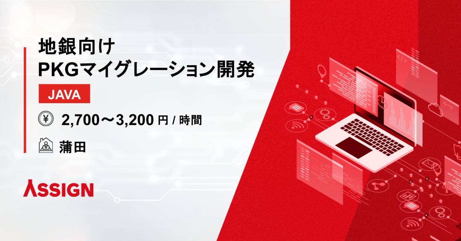 【Java】地銀向けPKGマイグレーション開発　@蒲田